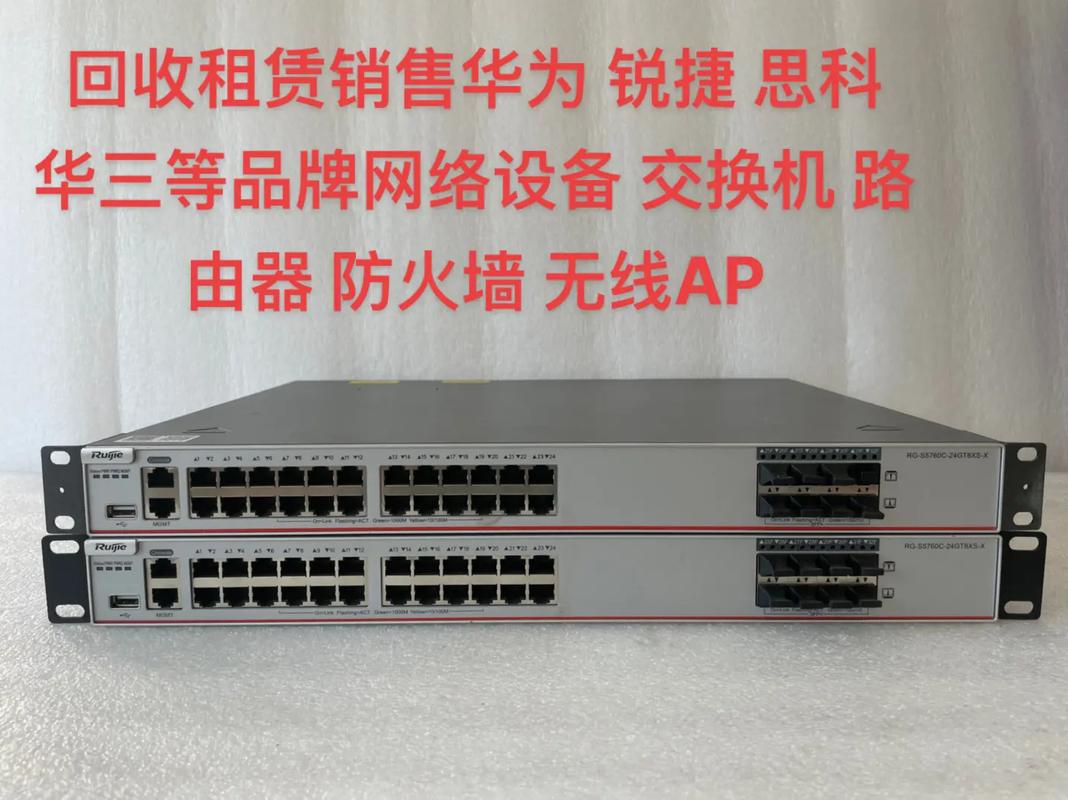 回收租賃銷售華為銳捷思科ruijie華三等品牌網絡設備交換機路由器